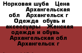 Норковая шуба › Цена ­ 22 000 - Архангельская обл., Архангельск г. Одежда, обувь и аксессуары » Женская одежда и обувь   . Архангельская обл.,Архангельск г.